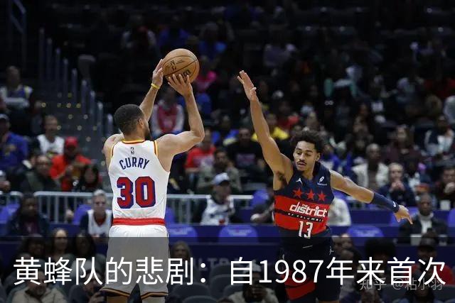 黄蜂队的悲剧：自1987年来首次“无人问津